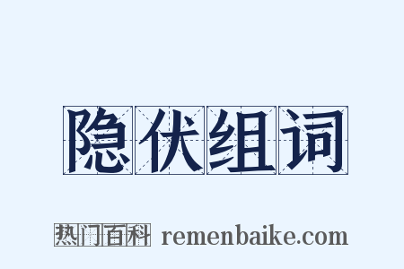 隐伏组词是什么意思的图片